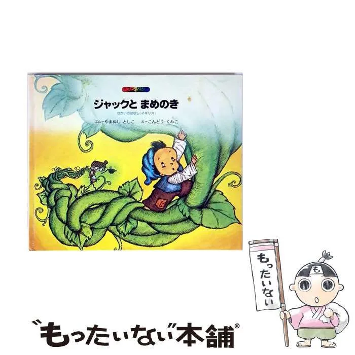 【中古】 ジャックとまめのき せかいのはなし(イギリス) (絵本ファンタジア) / 山主敏子、近藤薫美子 / コーキ出版