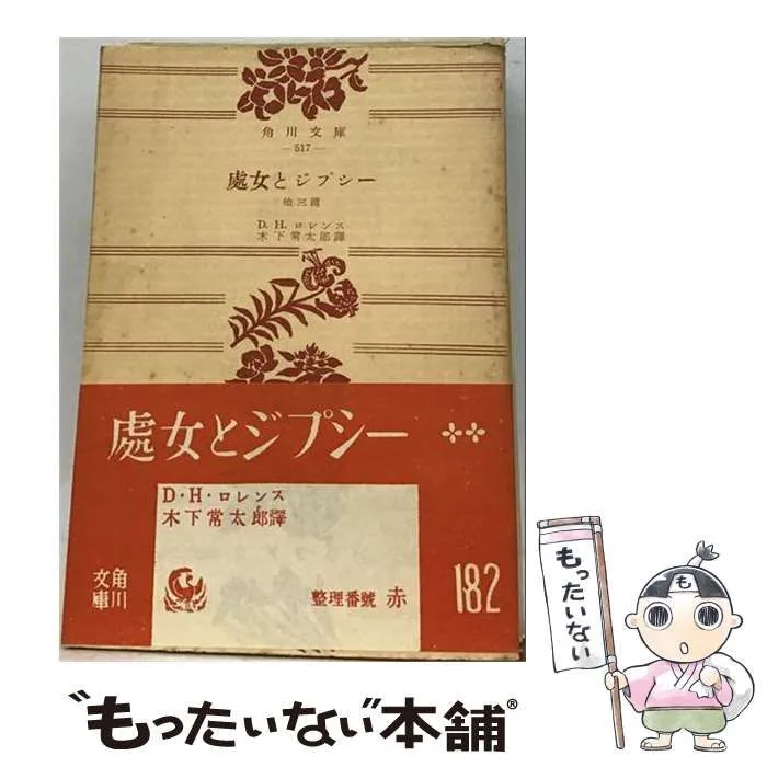 【中古】 処女とジプシー 他三篇 (角川文庫 第517) / D.H.ロレンス、木下常太郎 / 角川書店