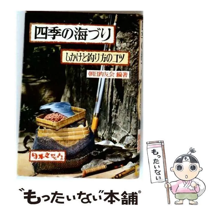 【中古】 四季の海づり / 朝日釣友会 / 日本文芸社