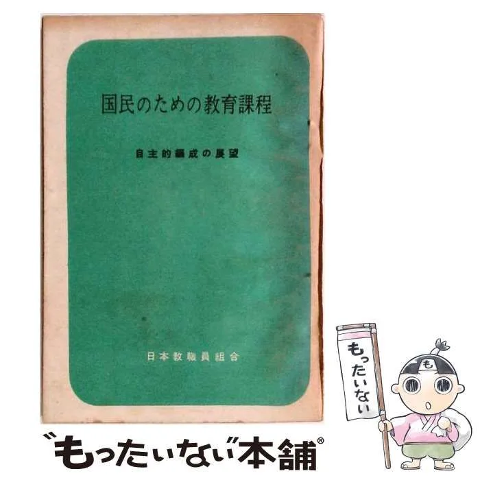 【中古】 国民のための教育課程 自主的編成の展望 / 日本教職員組合 / 日本教職員組合