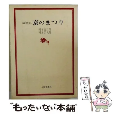 【中古】 歳時記京のまつり / 岡本吉二郎、岡本伝次郎 / 人物往来社
