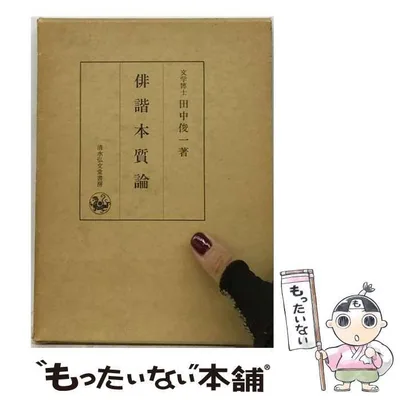 【中古】 俳諧本質論 / 田中俊一 / 清水弘文堂書房