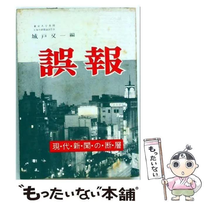 【中古】 誤報 / 城戸又一 / 日本評論新社
