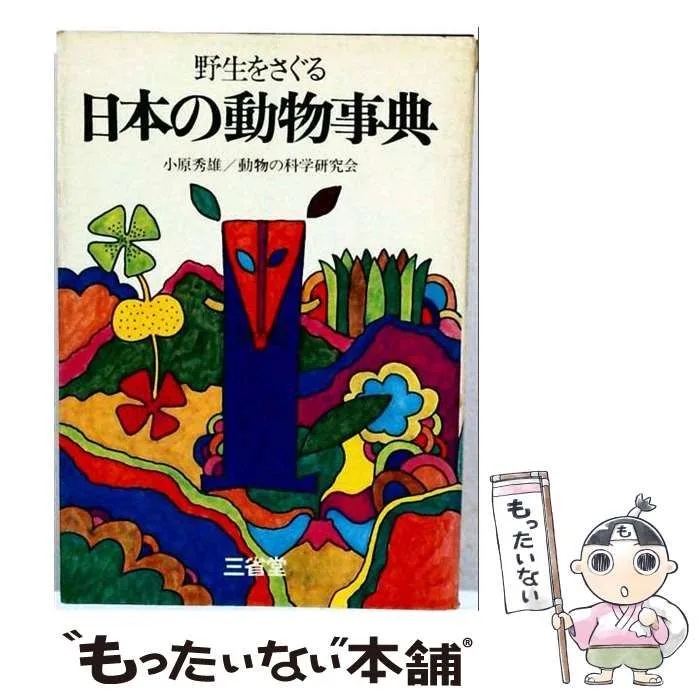 【中古】 日本の動物事典 野生をさぐる (Sanseido books 27) / 小原秀雄、動物の科学研究会 / 三省堂