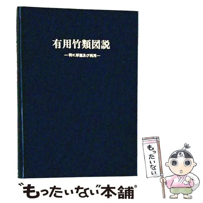 【中古】 有用竹類図説 特に形態及び利用 (富士竹類植物園特別報告 第2号) / 室井綽 / 六月社