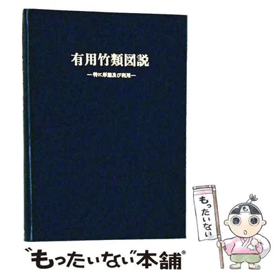 【中古】 有用竹類図説 特に形態及び利用 (富士竹類植物園特別報告 第2号) / 室井綽 / 六月社