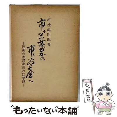 【中古】 市ケ谷台から市ケ谷台へ 最後の参謀次長の回想録 / 河辺虎四郎 / 時事通信社