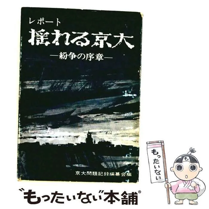 【中古】 揺れる京大 レポート 紛争の序章 / 京大問題記録編纂会 / 現代数学社