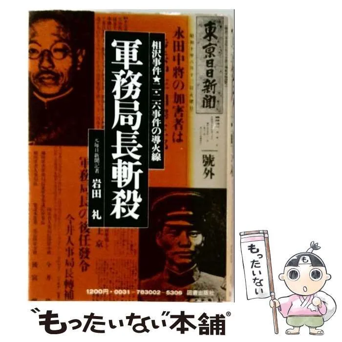 【中古】 軍務局長斬殺 相沢事件・二・二六事件の導火線 / 岩田礼 / 図書出版社