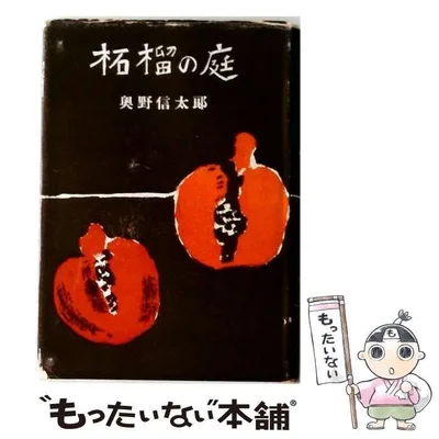 【中古】 柘榴の庭 / 奥野信太郎 / 筑摩書房