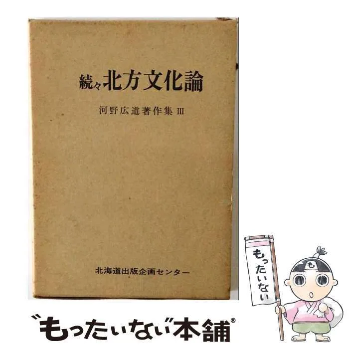【中古】 河野広道著作集 3 続々北方文化論 / 河野広道 / 北海道出版企画センター