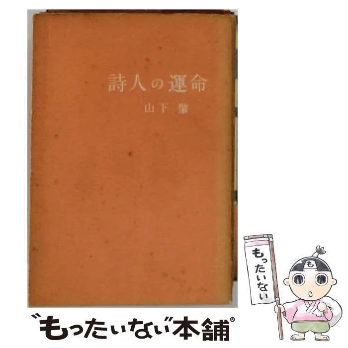 【中古】 詩人の運命 / 山下肇 / パトリア