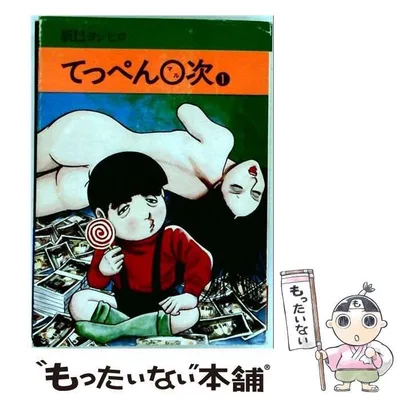 【中古】 てっぺん〇次 1 (秋田漫画文庫) / 辰巳ヨシヒロ / 秋田書店