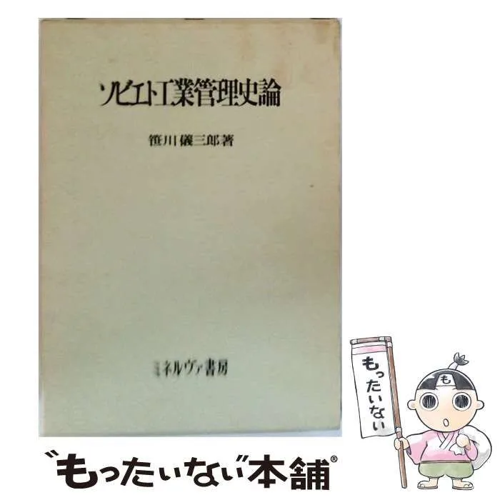 【中古】 ソビエト工業管理史論 / 笹川儀三郎 / ミネルヴァ書房