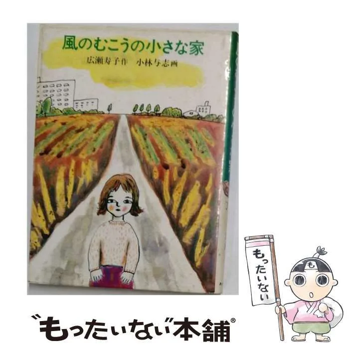 【中古】 風のむこうの小さな家 (あかね創作児童文学) / 広瀬寿子、小林与志 / あかね書房