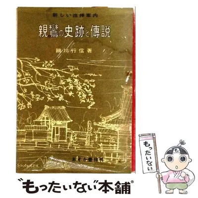 【中古】 親鸞の史跡と伝説 / 細川行信 / あそか書林