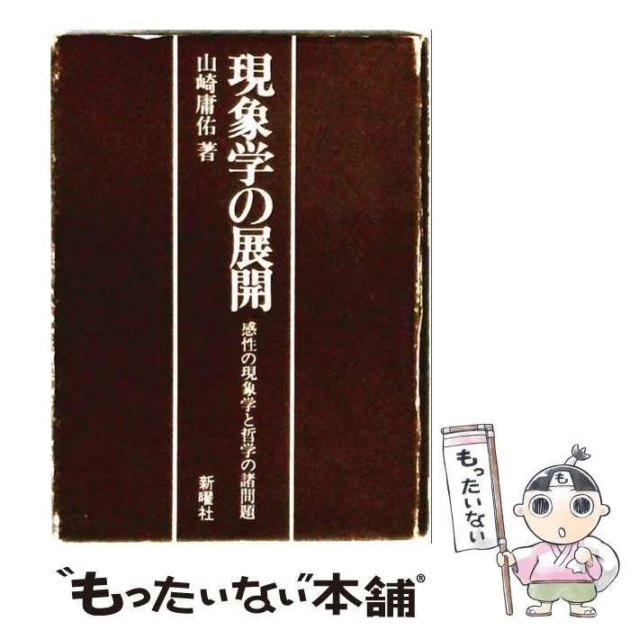 【中古】 現象学の展開 感性の現象学と哲学の諸問題 / 山崎庸佑 / 新曜社