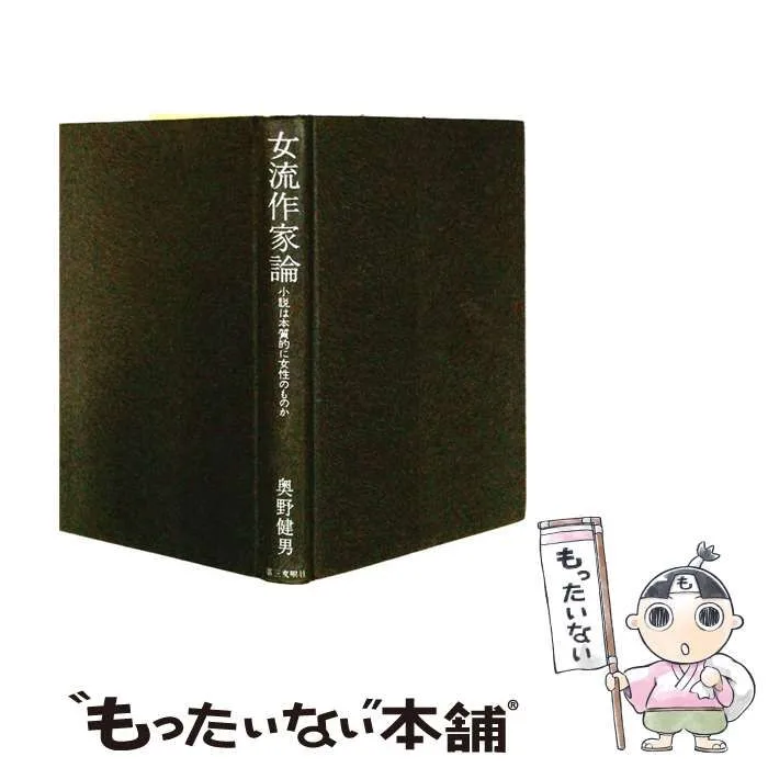 【中古】 女流作家論 小説は本質的に女性のものか / 奥野健男 / 第三文明社