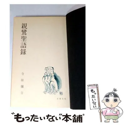 【中古】 親鸞聖語録 / 寺田弥吉 / 雪華社