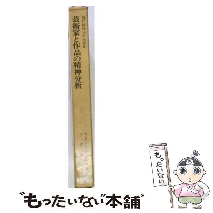 【中古】 芸術家と作品の精神分析 (現代精神分析双書 8) / N.N.ドラクーリデス、中野久夫 / 岩崎学術出版社