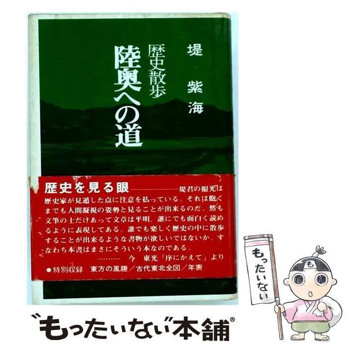 【中古】 陸奥への道 歴史散歩 / 堤紫海 / 文化総合出版