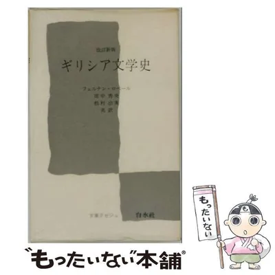 【中古】 ギリシア文学史 改訂新版 (文庫クセジュ) / フェルナン・ロベール、田中秀央、松村治英 / 白水社