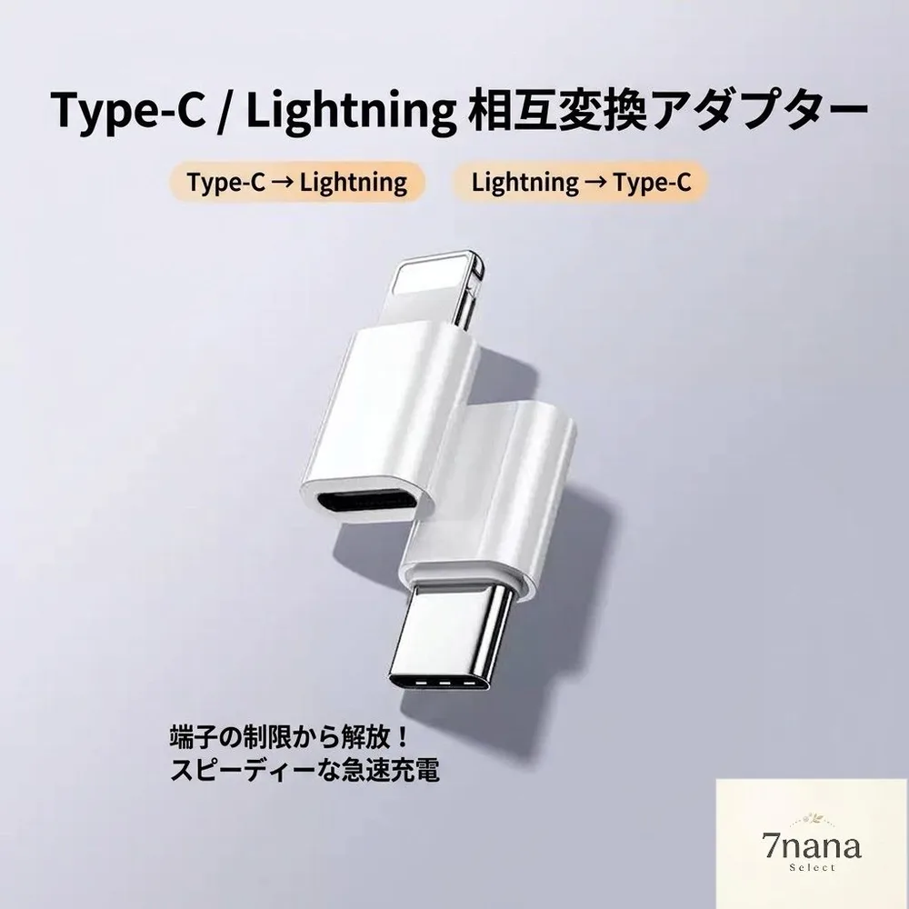 Type-C Lightning 相互変換アダプター 2タイプ(iPhone17/16/15/14等対応 / Type-C to Lightning / Lightning to Type-C)PD急速充電 データ転送 超軽量