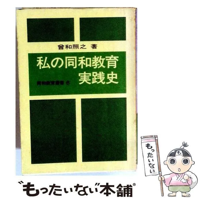 【中古】 私の同和教育実践史 (同和教育叢書 6) / 曽和照之 / 部落問題研究所出版部