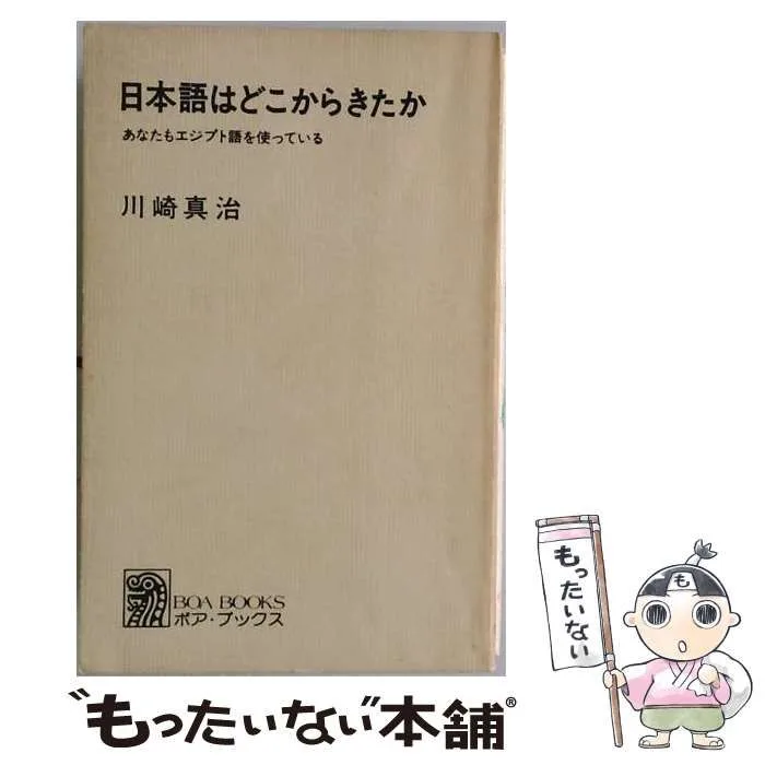 【中古】 日本語はどこからきたか あなたもエジプト語を使っている (ボア・ブックス) / 川崎真治 / 学芸書林