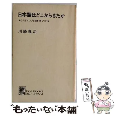 【中古】 日本語はどこからきたか あなたもエジプト語を使っている (ボア・ブックス) / 川崎真治 / 学芸書林