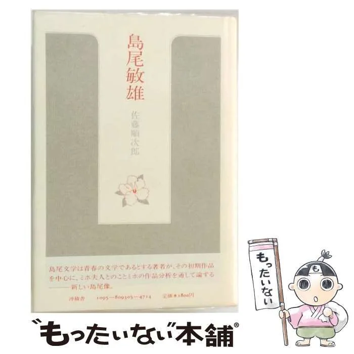 【中古】 島尾敏雄 ミホの世界を中心として (作家論叢書 4) / 佐藤順次郎 / 沖積舎