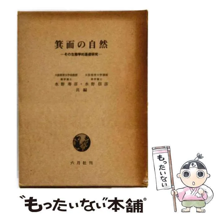 【中古】 箕面の自然 その生態学的基礎研究 / 水野寿彦、水野信彦 / 六月社