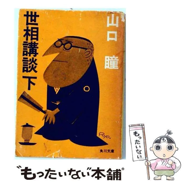 【中古】 世相講談 下 (角川文庫) / 山口瞳 / 角川書店