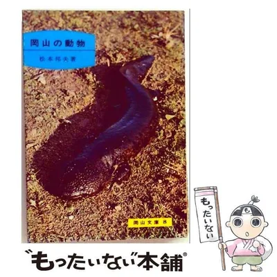 【中古】 岡山の動物 (岡山文庫) / 松本邦夫 / 日本文教出版