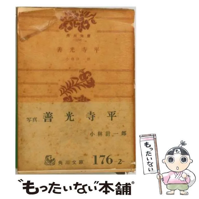 【中古】 善光寺平 (角川文庫) / 小林計一郎 / 角川書店