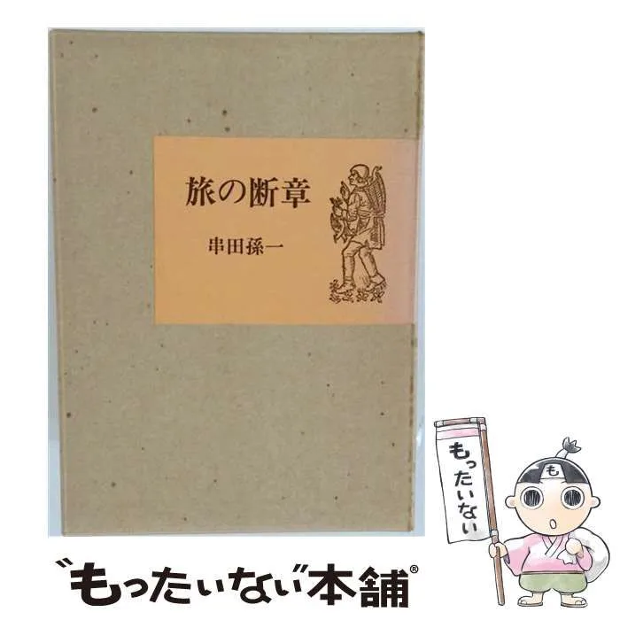 【中古】 旅の断章 / 串田孫一 / 白日社