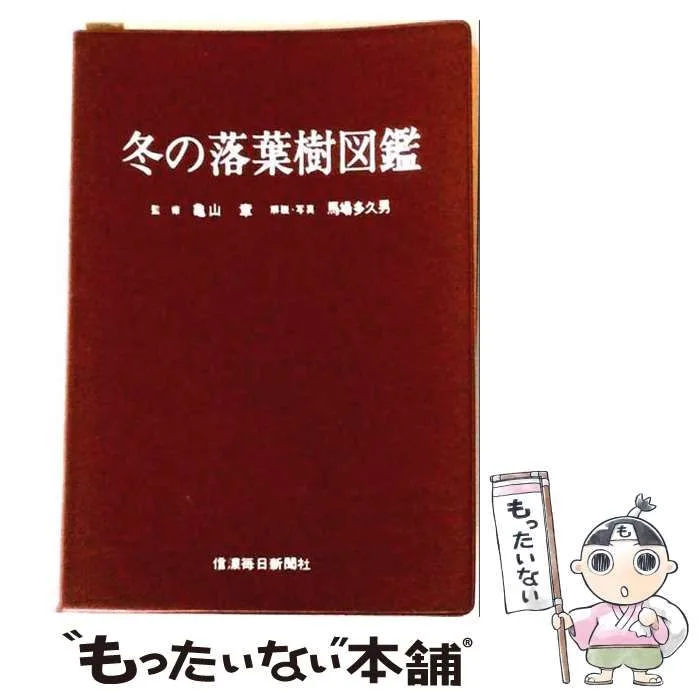 【中古】 冬の落葉樹図鑑 / 馬場多久男 / 信濃毎日新聞社