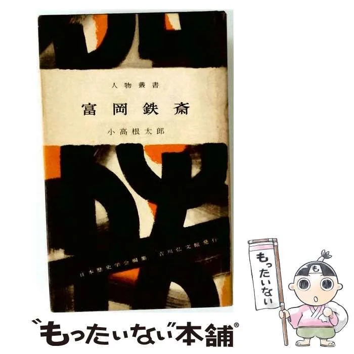 【中古】 富岡鉄斎 (人物叢書) / 小高根太郎 / 吉川弘文館