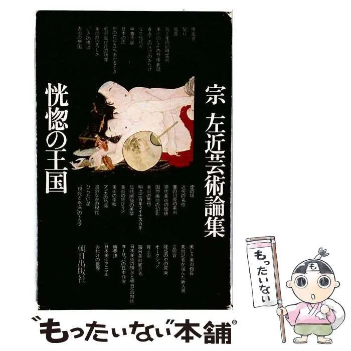 【中古】 恍惚の王国 宗左近芸術論集 / 宗左近 / 朝日出版社