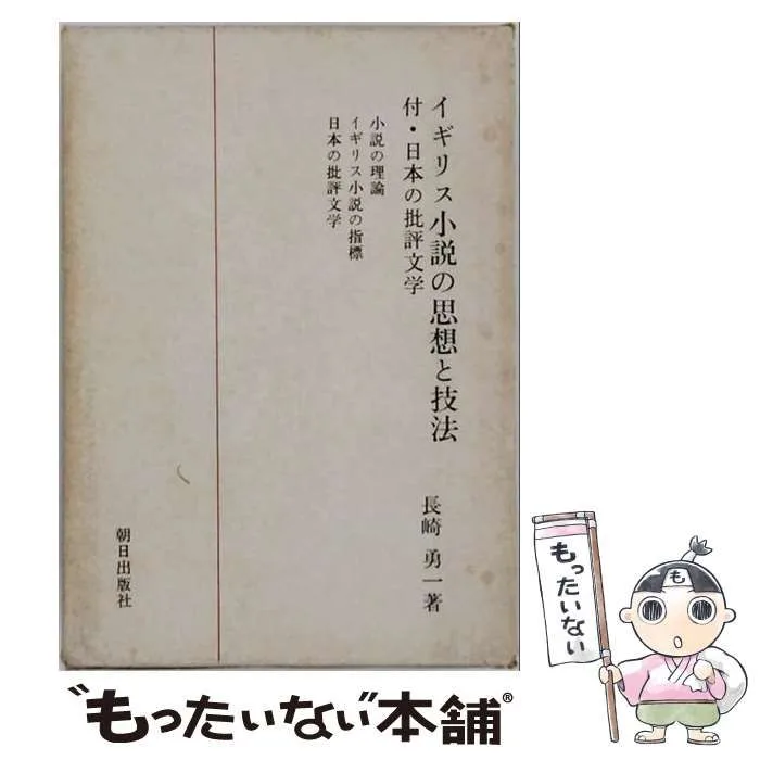 【中古】 イギリス小説の思想と技法 付・日本の批評文学 / 長崎勇一 / 朝日出版社