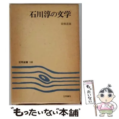 【中古】 石川淳の文学 (笠間選書 108) / 青柳達雄 / 笠間書院