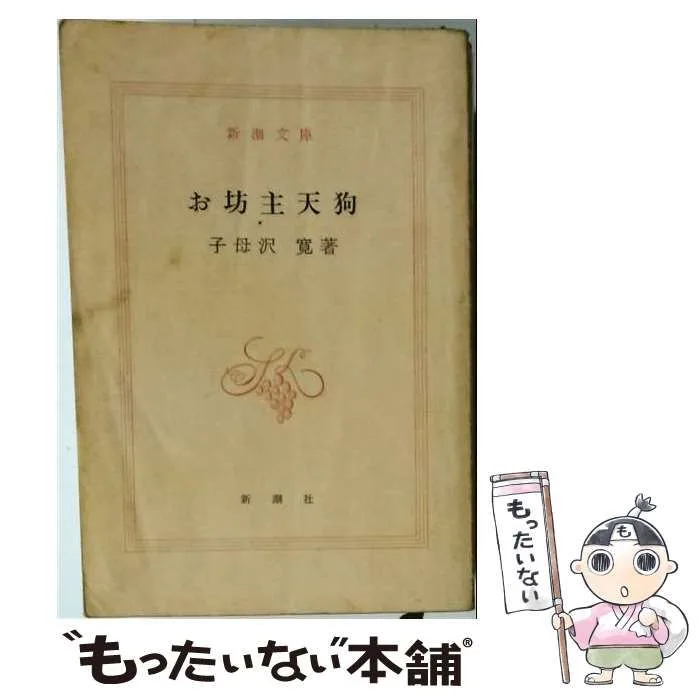 【中古】 お坊主天狗 (新潮文庫) / 子母沢寛 / 新潮社