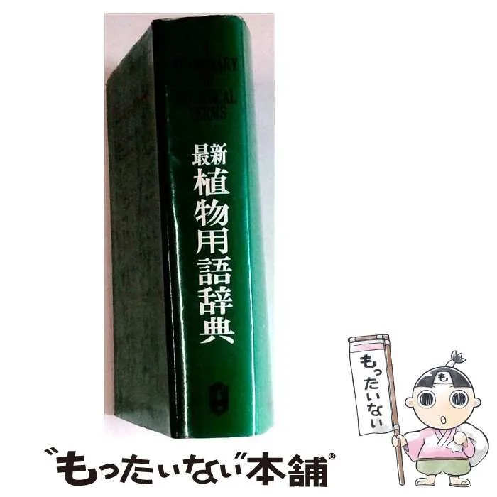 【中古】 最新植物用語辞典 / 原寛 / 広川書店