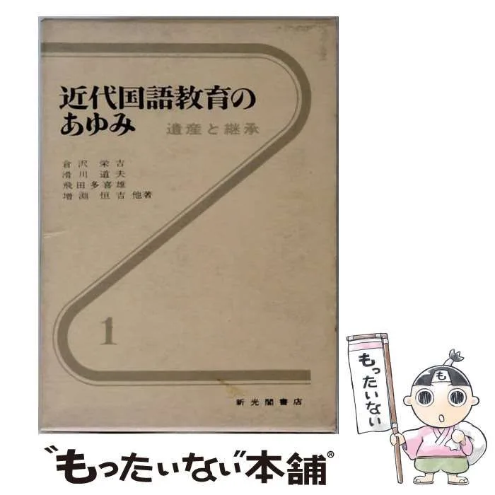 【中古】 近代国語教育のあゆみ 遺産と継承 第1 / 火曜会 / 新光閣書店