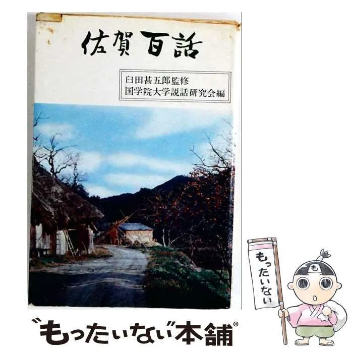【中古】 佐賀百話 / 国学院大学説話研究会 / 桜楓社