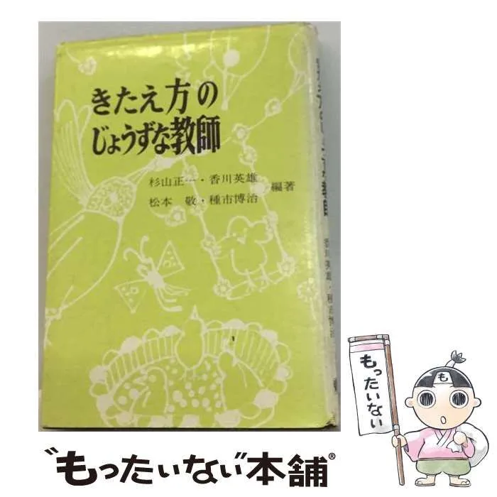 【中古】 きたえ方のじょうずな教師 / 杉山正一 / 東洋館出版社