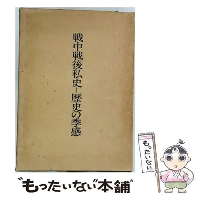 【中古】 戦中戦後私史 歴史の季感 / 石田一郎 / 刀水書房