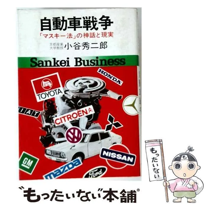 【中古】 自動車戦争 「マスキー法」の神話と現実 (Sankei business) / 小谷秀二郎 / サンケイ出版