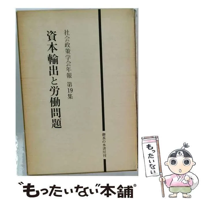 【中古】 資本輸出と労働問題 (社会政策学会年報 第19集) / 黒川俊雄 / 御茶の水書房
