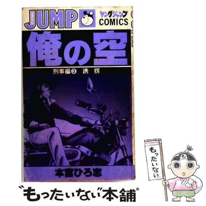 【中古】 俺の空 刑事編 3 (ヤングジャンプ・コミックス) / 本宮ひろ志 / 集英社